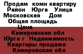 Продам 2комн квартиру › Район ­ Юрга › Улица ­ Московская  › Дом ­ 32 › Общая площадь ­ 44 › Цена ­ 1 380 000 - Кемеровская обл., Юрга г. Недвижимость » Квартиры продажа   . Кемеровская обл.